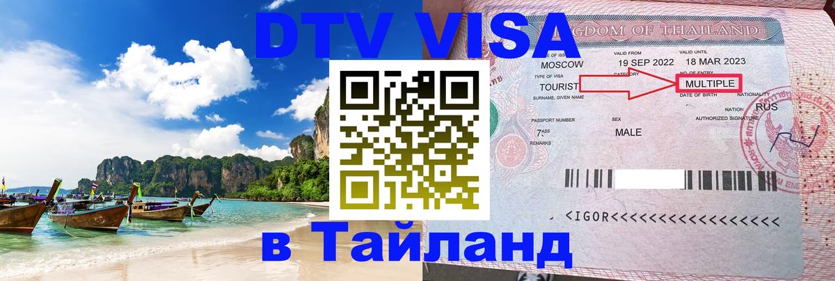 Стоимость и условия DTV визы — оформление в Таиланд под ключ - 20.11.2025 