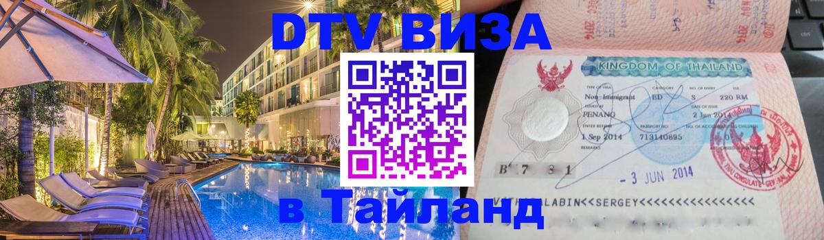 Сколько стоит виза DTV в Тайланд Набережные Челны 