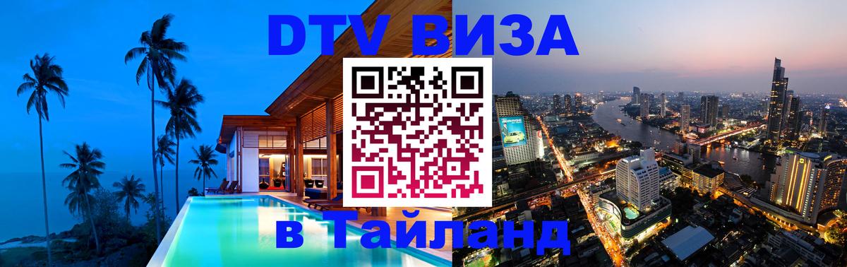 DTV Visa Тайланд купить Набережные Челны 